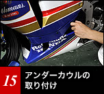 アンダーカウルの取り付けは２人で行なった方が作業性が良い。アンダー後部はステーにネジ止めし、最後に仮止めしたハーフカウルのボルトを本締めする。