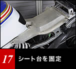 シート台（画像の物は試作品）を、タンクを留めてあるボルトとフレームの左右２ヶ所のボルトで取り付け。後ろ側の左右はタイラップでシートレールに固定する。