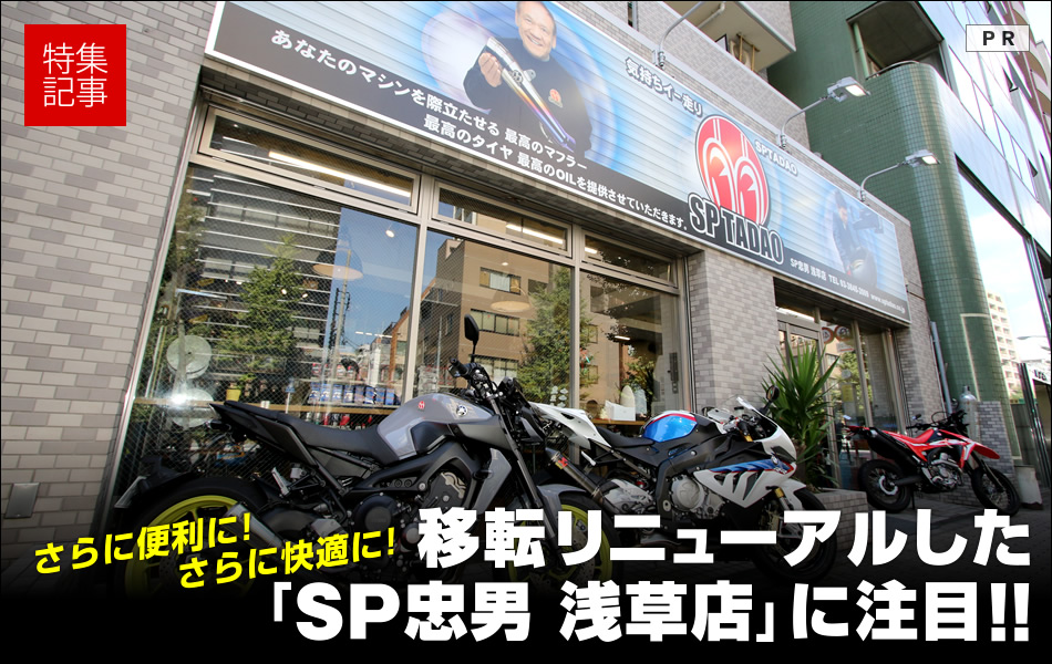 さらに便利に! さらに快適に! 移転リニューアルした『SP忠男 浅草店』に注目!!