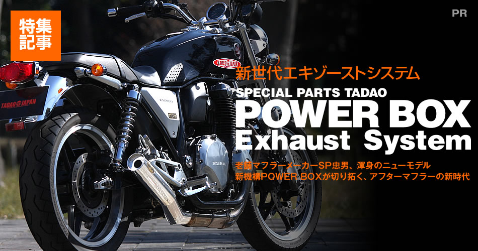 新世代エキゾーストシステム SP忠男『POWER BOX Exhaust System』 ｜バイクブロス