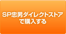 SP忠男ダイレクトストアで購入する