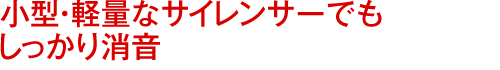 小型・軽量なサイレンサーでもしっかり消音