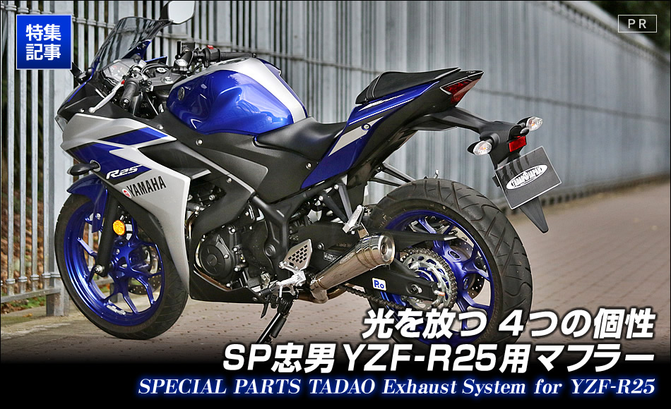 SP忠男　yzf-r25 フルエキマフラー