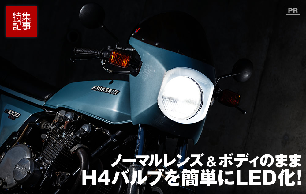 ノーマルレンズ ボディのままh4バルブを簡単にled化 特集記事 最新情報 バイクブロス