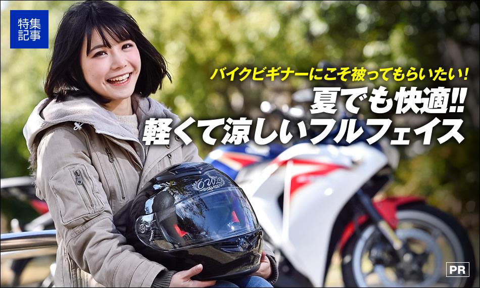 夏のバイクツーリングにも最適な軽くて涼しいフルフェイスヘルメット