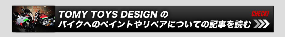 TOMY TOYS DESIGN のバイクへのペイントやリペアについての記事を読む