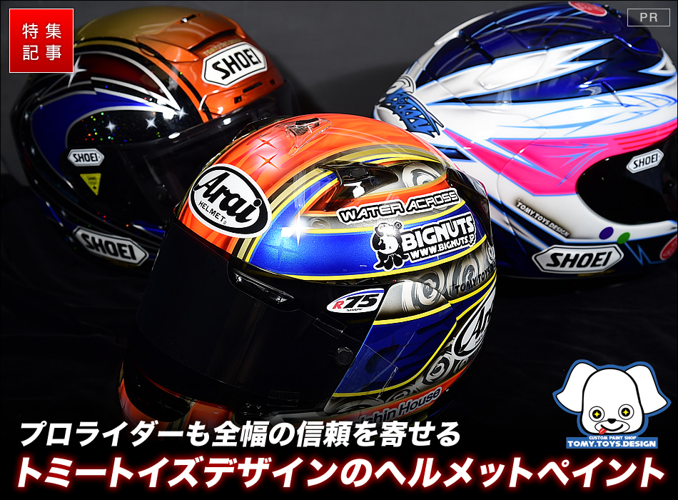 プロライダーも全幅の信頼を寄せるトミートイズデザインのヘルメットペイント