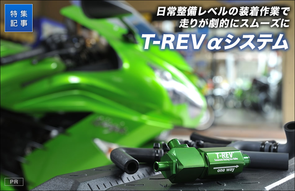 日常整備レベルの装着作業で走りが劇的にスムーズに『T-REV αシステム』 ｜バイクブロス