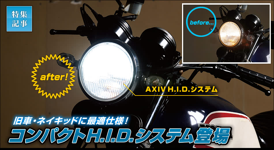 旧車・ネイキッドに最適仕様！コンパクトH.I.D.システム登場