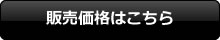 販売価格はこちら