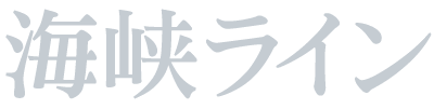 海峡ライン