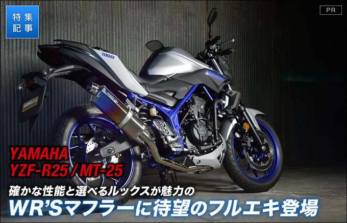 走行シーンを選ばない高性能YZF-R25/MT-25用WR'Sフルエキ バイクブロス