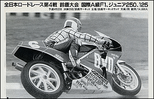 ライバルとの熾烈な戦いを制して1990年に全日本チャンピオンの栄冠に輝いたヤマモトレーシングのRVF。この年には現在の社屋がある三重県伊賀市へと移転している。