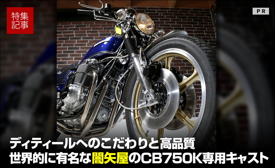 細部のこだわりと高品質で世界的に有名な闇矢屋のCB750K専用キャストホイール