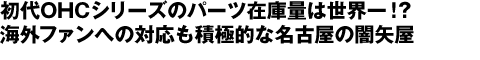 初代OHCシリーズのパーツ在庫量は世界一!？海外ファンへの対応も積極的な名古屋の闇矢屋