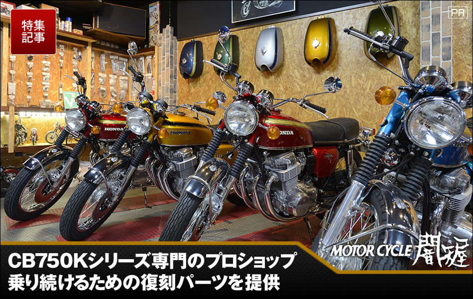 CB750Kシリーズ専門のプロショップ 『闇矢屋』 ｜バイクブロス
