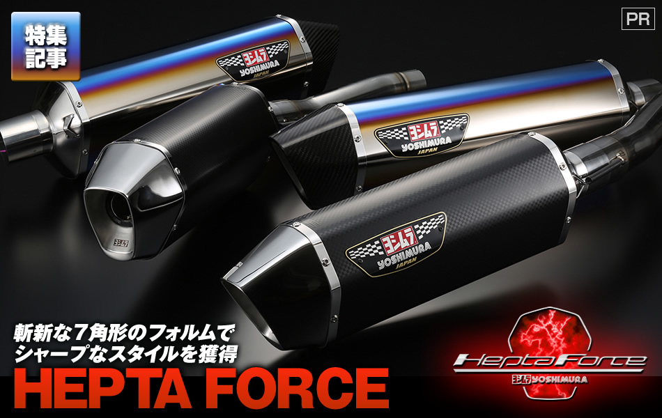 ヨシムラのマフラーに斬新な７角形フォルムの『HEPTAFORCE』が登場 ...