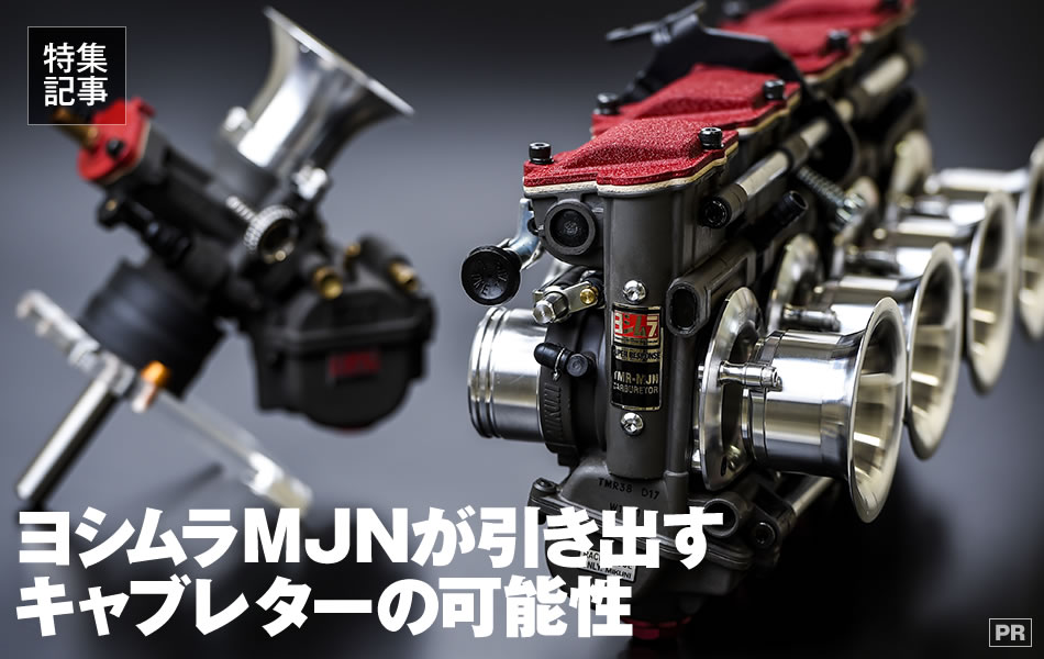 ヨシムラMJNが引き出すキャブレターの可能性 ｜バイクブロス