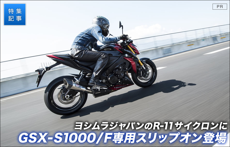 ヨシムラジャパンのR-11サイクロンにGSX-S1000/F専用スリップオン登場