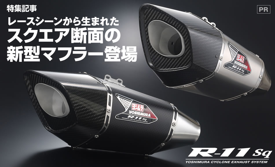 ヨシムラジャパンからスクエア断面の新型マフラーR-11Sq登場 バイクブロス