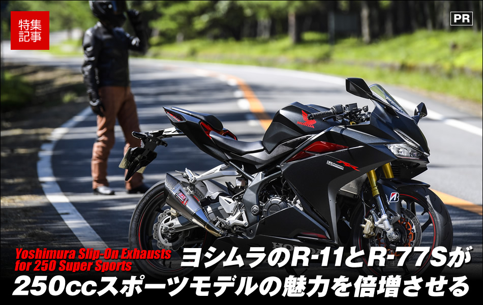 250ccスポーツモデルの魅力を倍増させるヨシムラのスリップオン