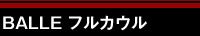 BALLE フルカウル