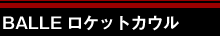 BALLE ロケットカウル