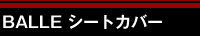 BALLE シートカバー
