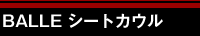 BALLE シートカウル