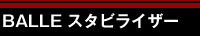 BALLE スタビライザー