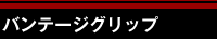バンテージグリップ