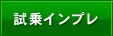 試乗インプレッション