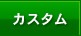 プロが造るカスタム