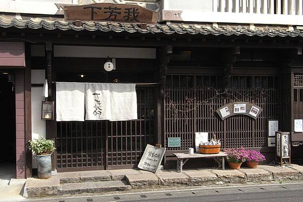 情緒ある築130年の「下芳我邸」をお楽しみください。愛媛県喜多郡内子町内子甲1946　TEL0893-44-6171　定休日／水曜日