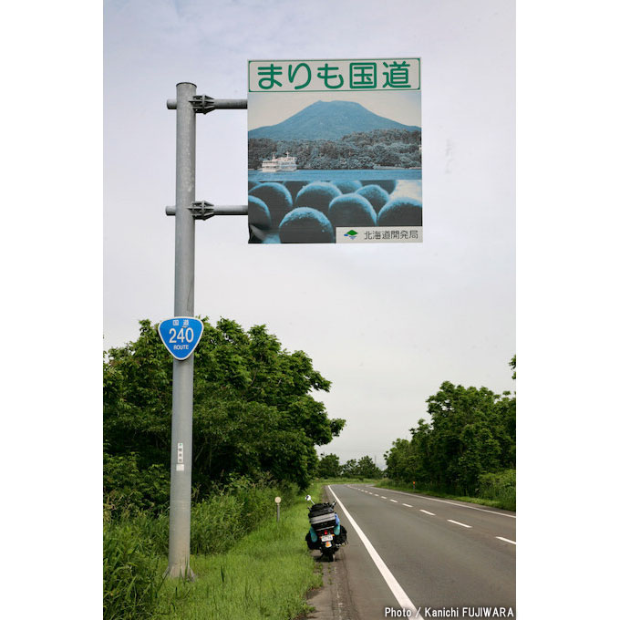 国道めぐり 国道240号（北海道釧路市～網走市）の画像