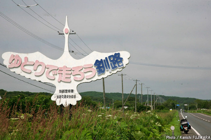 国道めぐり 国道240号（北海道釧路市～網走市）の画像