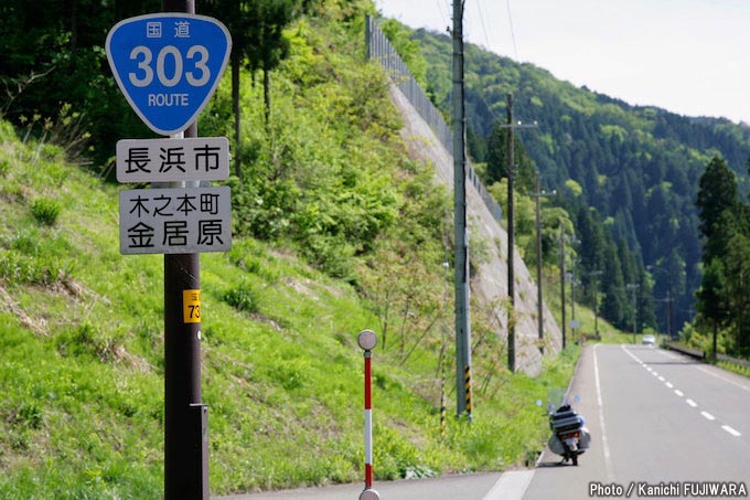 国道めぐり 国道303号（岐阜県岐阜市～福井県三方上中郡若狭町）の画像