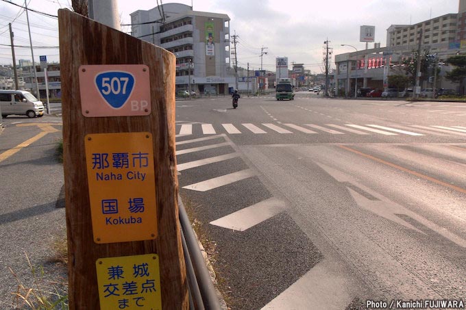 国道めぐり 国道507号（沖縄県糸満市～那覇市）の画像