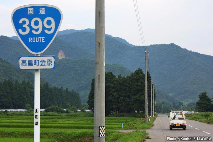 国道めぐり 国道399号（福島県いわき市～山形県南陽市）の画像