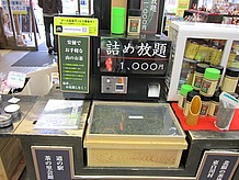 煎茶の白川茶が千円でつめ放題。欲張ってぎっしり詰めると風味が失われるので、貧乏人根性は出さないように。