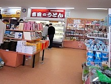物産販売コーナーの目に付くところに「吉田うどん」の生麺が販売されており、すぐ近くにはカップ麺容器のうどんも売られていました。