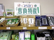 隣町の吉良のお茶が販売されています。吉良は「忠臣蔵」や「吉良の仁吉」で年配者には知られていますが、気候や風土がいいのでお茶の生産も盛んで有名です。