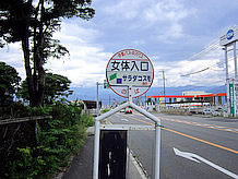 中央自動車道駒ケ根インター入口横にある珍名バス停の「女体入口」です。ウィキペディアに載るほど有名ですが、この近くの集落「女体（にょたい）」の入口です。
