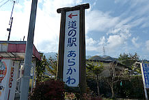 補助看板です。道の駅あらかわは、案内板のある国道140号線から少し脇道に入ったところにあるため、脇道の分岐のところに、独自の看板が存在します。