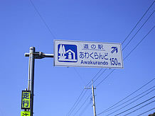 国道373号線沿いの南150ｍにある道の駅案内の道路標識では右斜め上になっていますがこれは間違いで、道の駅は直進して左側90度に曲がったところです。