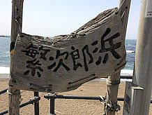 道の駅の正面には繁次郎浜という海が広がっており、江戸時代にはここでニシン漁が行われていたんだなという物思いにふけることができます。