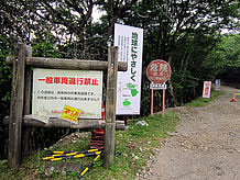 高野竜神スカイライン周辺は林道が多くあって、オフロードバイクが集まりますが、道の駅の横から入る猪笹林道は通行止めです。林道自体も崩落していて危険です。