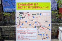 国道292号（志賀草津道路）は草津白根山の噴火警戒レベル引き上げにより通行できる時間帯は8時から17時までになっています。区間は白根火山ロープウェイ山麓駅から万座三叉路です。