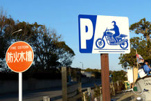 バイク駐車場の案内看板もちゃんとあります。バイク駐車場の数は少ないですが、車の駐車スペースと離れているため、ドアなどが接触する心配はありません。