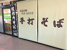 清流、沙流川があり近郊にも蕎麦屋さんが多く、道の駅施設内にも「手打ちそば太郎」というお蕎麦屋さんがあります。沙流川で育った山女魚や春菊を使った「やまべ天そば」は、けっこう太めでコシがあると評判です。